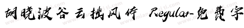 胡晓波谷云拙风体 Regular字体转换